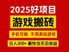 推荐项目：游戏搬砖，手机可做，不用真玩游戏，日入3张+最快当天见收益【揭秘】