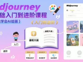 midjourney零基础入门到进阶课程，零基础学会AI绘画
