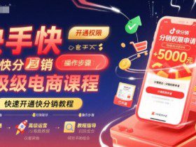 快手快分销高级电商课程，快速开通快分销教程