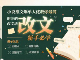 小说推文爆单大佬教你最简单的改文方法实操课，新手必学