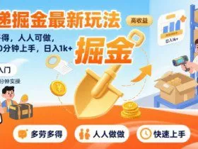 快递掘金最新玩法，多劳多得，人人可做，小白30分钟上手，日入1k+