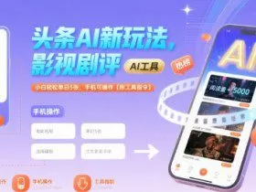 头条AI新玩法，影视剧评，小白轻松单日5张，手机可操作【附工具指令】