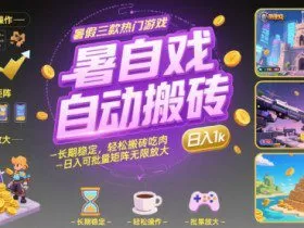 暑假三款热门游戏自动搬砖，长期稳定，轻松搬砖吃肉，日入1k ，可批量矩阵无限放大【揭秘】