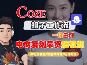 Coze扣子工作流一键生成电商复刻带货短视频，保姆级教程-智能体搭建-项目实操