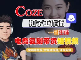 Coze扣子工作流一键生成电商复刻带货短视频，保姆级教程-智能体搭建-项目实操