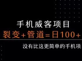 手机威客裂变+管道收益 每天被动收益至少100+