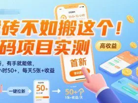 搬砖不如搬这个！首码项目实测：一键拉新，有手就能做，单号一小时50+，每天5张+收益【揭秘】