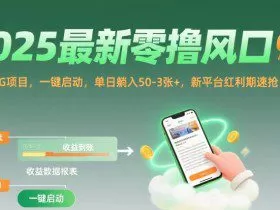 2025最新零撸风口，阅读挂G项目，一键启动，单日躺入 50-3张+，新平台红利期速抢【揭秘】