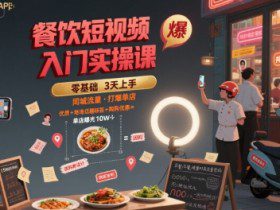 餐饮短视频入门实操课，引爆同城流量，打爆单店