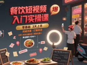 餐饮短视频入门实操课，引爆同城流量，打爆单店
