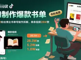 AI制作爆款书单，抖音42粉丝博主书单号制作拆解，单条视频28W赞