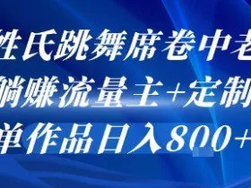 AI姓氏跳舞席卷中老年群，躺挣流量主+定制单，单作品日入8张
