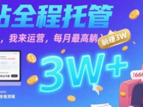 【B站全程托管 】你出账号，我来运营，每月最高躺入3W【揭秘】