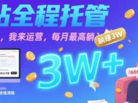 【B站全程托管 】你出账号，我来运营，每月最高躺入3W【揭秘】