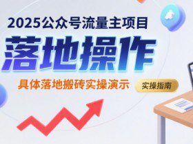 2025公众号流量主项目，具体落地搬砖实操演示