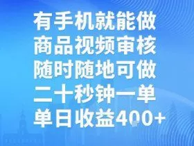 有手机就能做，商品视频审核，随时随地可做，二十秒钟一单，单日收益【揭秘】