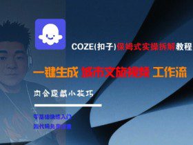 COZE(扣子)保姆式实操拆解教程，一键生成城市文旅视频工作流，内含隐藏小技巧