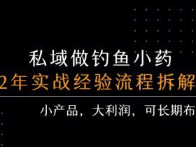 私域做钓鱼小药 每单利润3张+ 详细流程拆解