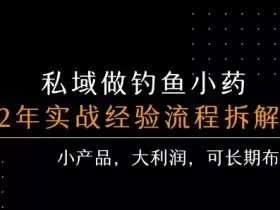 私域做钓鱼小药 每单利润3张+ 详细流程拆解