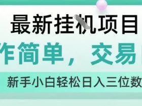 最新挂G项目，操作简单，交易自由，人人可上手，新手小白轻松日入三位数【揭秘】
