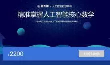 人工智能数学基础，精准掌握人工智能核心数学 完整版视频下载 价值2200元