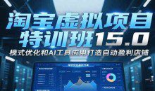 陆明明淘宝虚拟项目特训班15.0(更新2025)，适合新手或兼职操作，实现稳定收益