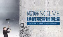 【调价促销】破解经销商营销困境