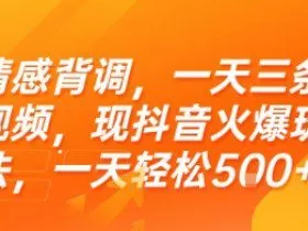 情感背调，一天三条视频，现抖音火爆玩法，一天轻松5张+【揭秘】
