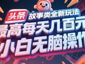头条故事类全新玩法，最高每天几张，小白无脑操作
