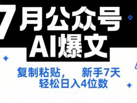 7月公众号AI爆文，复制粘贴，新手7天轻松日入4位数，SOP 技术文档 全网最全【附工具指令】