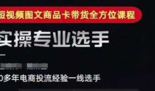 糯米爸·2025短视频图文商品卡投流带货，随心推千川全域搭建优化流程课