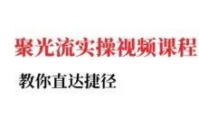 烽哥·小红书聚光投流实操课程，教你直达捷径