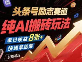 头条号励志赛道，纯AI搬砖玩法，单日收益8张+ ，快速拿结果，长期项目