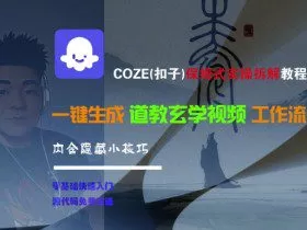 COZE(扣子)保姆式实操拆解教程，一键生成道教玄学视频工作流，内含隐藏小技巧