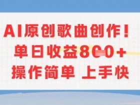 AI原创歌曲创作，单日收益多张，操作简单上手快