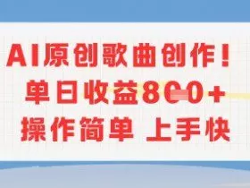 AI原创歌曲创作，单日收益多张，操作简单上手快