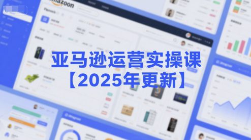 米谷学堂-亚马逊运营实操课【2025年更新】主要内容包括亚马逊选品策略…