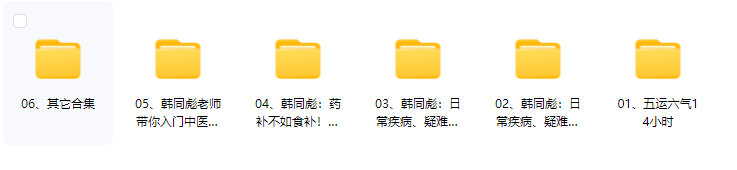 韩同彪五运六气针法中医视频音频大合集自学零基础从入门到精通