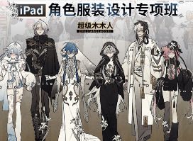 超级木木人iPad角色服装设计专项班2025【画质高清只有视频】