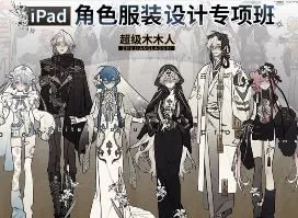 超级木木人iPad角色服装设计专项班2025【画质高清只有视频】