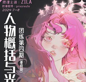 ZILA第四期人物概括与光影团练2024【画质一般有课件笔刷】