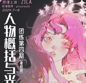 ZILA第四期人物概括与光影团练2024【画质一般有课件笔刷】