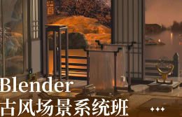 麓烟Blender古风场景系统课2024【画质高清只有视频】