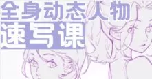 叮咛叮咛全身动态人物速写课2024【画质高清有课件笔刷】