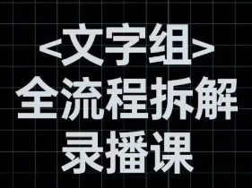 阿冲文字组全流程拆解2024【画质高清有大部分素材】