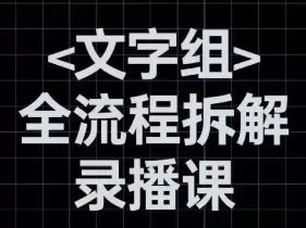 阿冲文字组全流程拆解2024【画质高清有大部分素材】