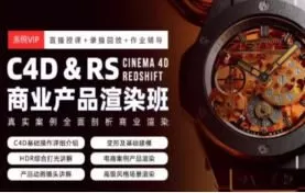 C4D&RS商业产品渲染平面电商就业班暑假1期2024年7月【画质高清有素材】