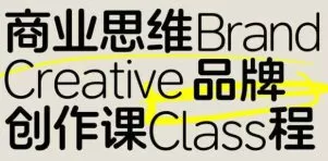 张晗商业思维品牌创作课2025第4期【画质高清只有视频】