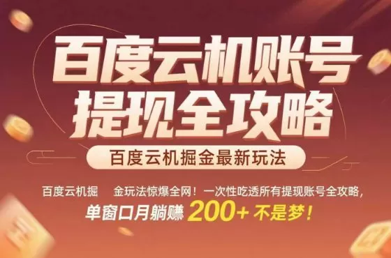 惊爆全网的百度云机掘金玩法，从提现账号到实操全攻略一次性吃透，单窗口月躺入 2张稳了【揭秘】
