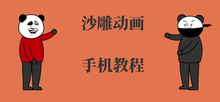 手机沙雕动画制作,全流程制作,入门到精通